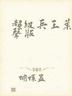 超级兵王叶谦有声版封面