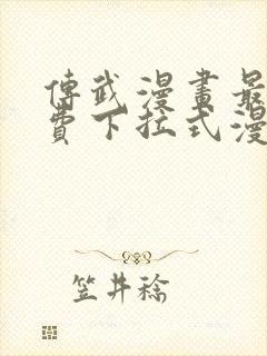 传武漫画最新免费下拉式漫画