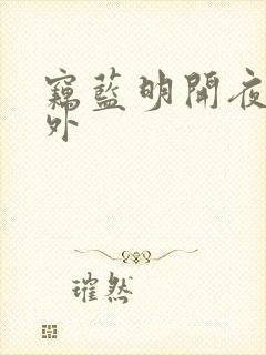 窃蓝明开夜合番外
