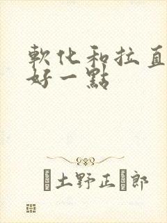 软化和拉直哪个好一点