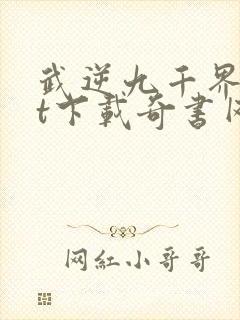 武逆九千界txt下载奇书网
