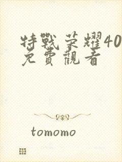 特战荣耀40集免费观看