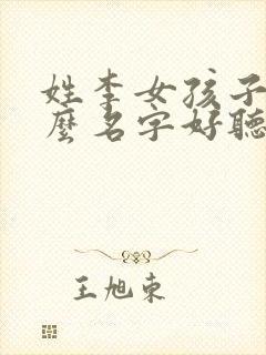 姓李女孩子取什么名字好听