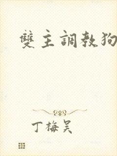 双主调教狗奴