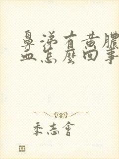 鼻涕有黄脓还带血怎么回事