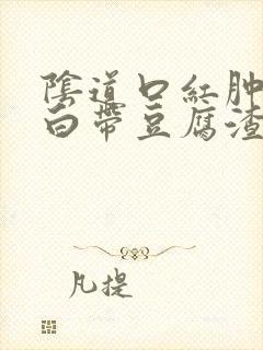 阴道口红肿瘙痒白带豆腐渣