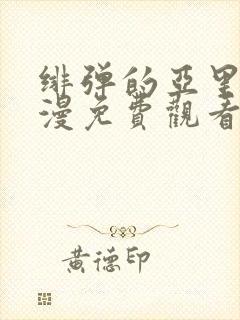 绯弹的亚里亚动漫免费观看