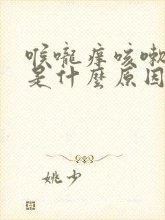 喉咙痒咳嗽绿痰是什么原因