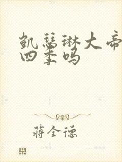 凯瑟琳大帝有第四季吗