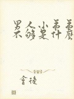 男人小弟弟硬度不够是什么原因