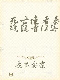 死亡使者泰剧在线观看12集