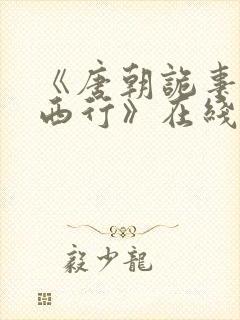 《唐朝诡事录之西行》在线观看免费