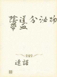 阴道分泌物发黄带血