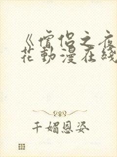 《僧侣之夜》樱花动漫在线播放