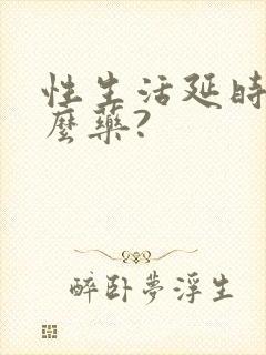 性生活延时吃什么药?封面