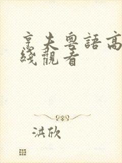 烹夫粤语高清在线观看