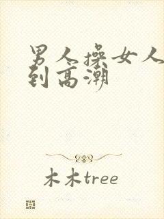 男人操女人逼得到高潮封面