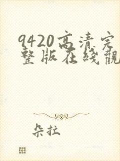 9420高清完整版在线观看免费