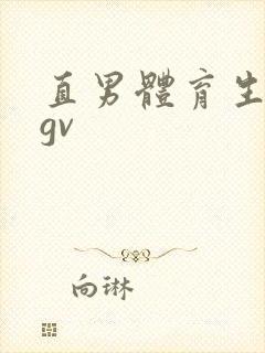 直男体育生男同gv