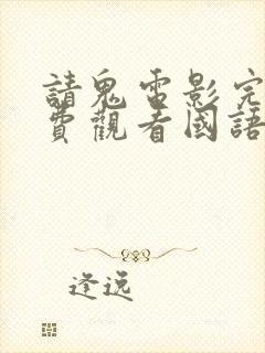 请鬼电影完整免费观看国语