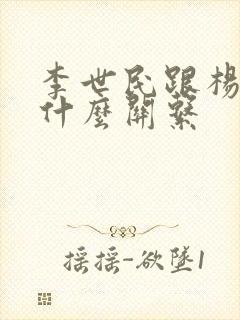 李世民跟杨广是什么关系