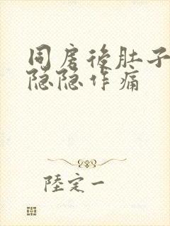 同房后肚子右侧隐隐作痛