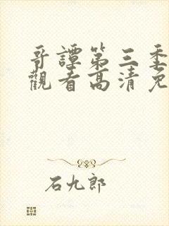 哥谭第三季在线观看高清免费