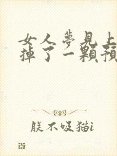 女人梦见上门牙掉了一颗预示着什么