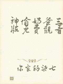 神偷奶爸三国语版免费观看
