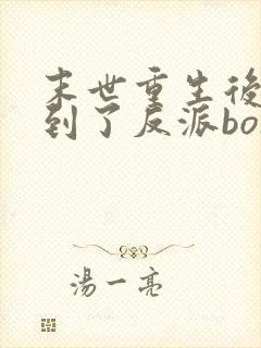 末世重生后我捡到了反派bosstxt