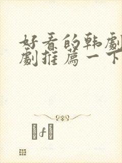 好看的韩剧家庭剧推荐一下