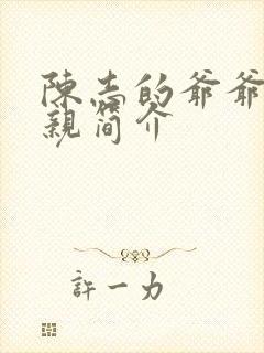 陈志的爷爷和父亲简介