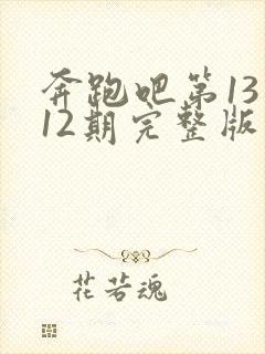 奔跑吧第13季12期完整版