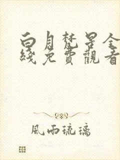 白月梵星全集在线免费观看