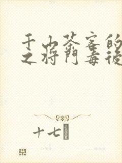 千山茶客的重生之将门毒后全文封面