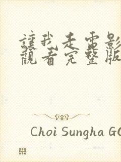 让我走电影免费观看完整版