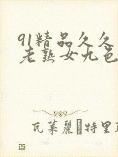 91精品久久久老熟女九色91_