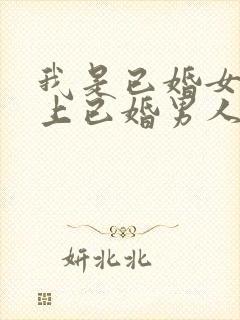 我是已婚女人爱上已婚男人无法放手