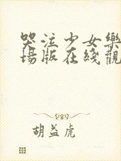 哭泣少女乐队剧场版在线观看