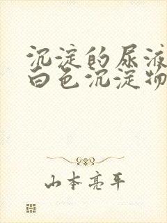 沉淀的尿液含有白色沉淀物是怎么回事