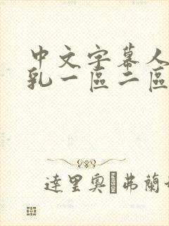 中文字幕人妻巨乳一区二区三区