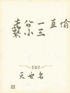 老公一直偷偷联系小三