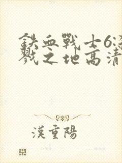 铁血战士6:杀戮之地高清免费