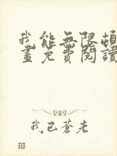 我能无限顿悟漫画免费阅读下拉式封面