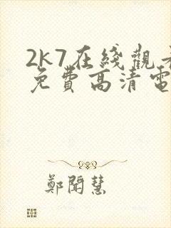 2k7在线观看免费高清电视剧软件