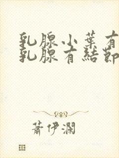 乳腺小叶有增生乳腺有结节封面