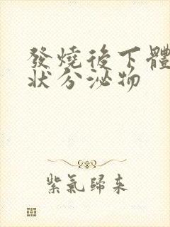 发烧后下体鼻涕状分泌物