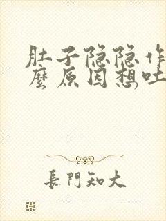 肚子隐隐作痛什么原因想吐恶心