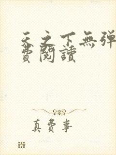 天之下无弹窗免费阅读封面