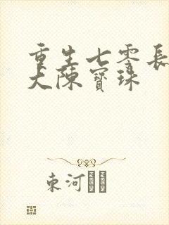 重生七零长姐为大陈宝珠